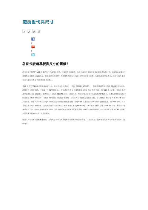 各世代玻璃基板与尺寸的关系[1]