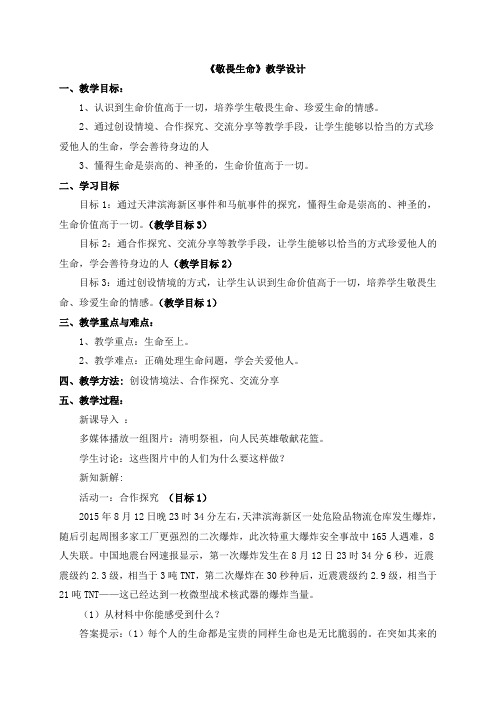 部编版七年级道德与法治上册教案 _8.2《敬畏生命》