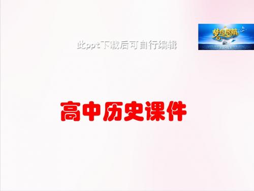 高中历史  高中历史 1.1 统一中国的第一个皇帝秦始皇2课件 新人教版选修4