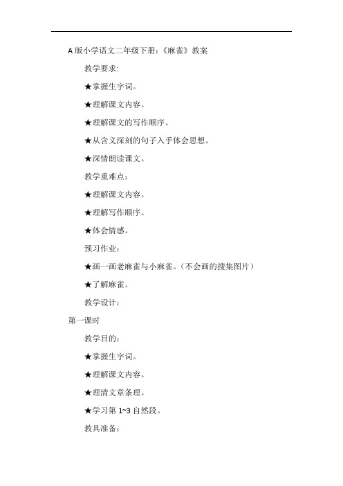 a版小学语文二年级下册：《麻雀》教案