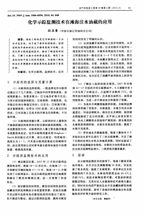 化学示踪监测技术在滩海注水油藏的应用