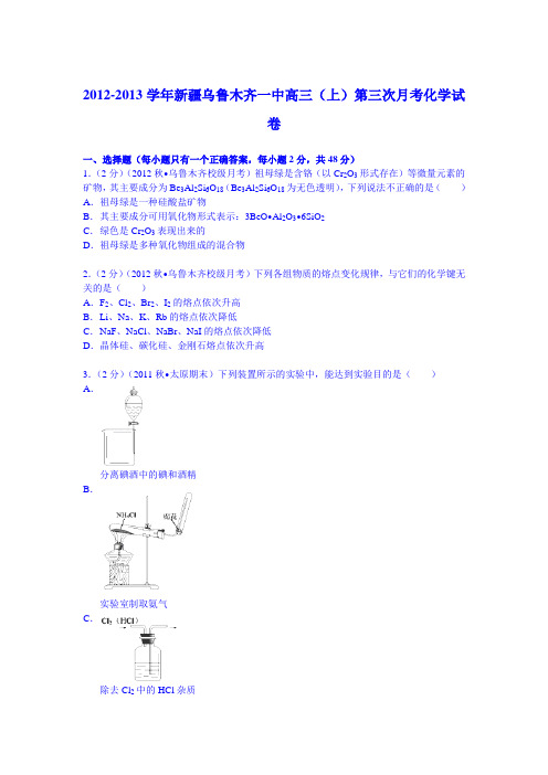 新疆乌鲁木齐一中2013届高三(上)第三次月考化学试卷(Word版含解析)