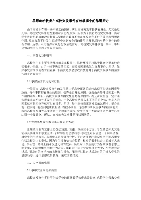 思想政治教育在高校突发事件有效掌握中的作用探讨