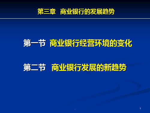 商业银行业务经营与管理ppt课件第三章  商业银行的发展趋势PPT课件