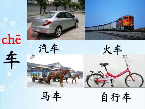 2017苏教版语文一年级下册识字4课件