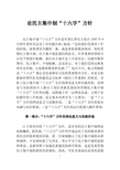 论民主集中制“十六字”方针(改10)