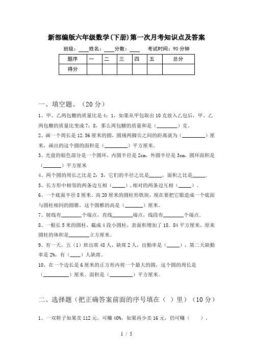 新部编版六年级数学(下册)第一次月考知识点及答案