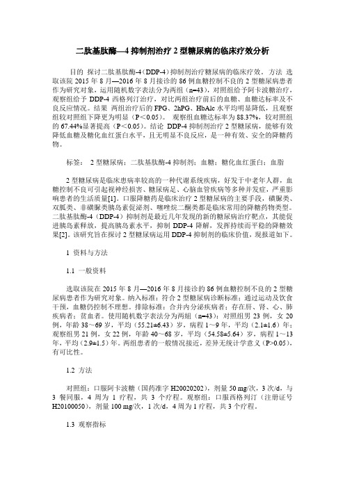 二肽基肽酶—4抑制剂治疗2型糖尿病的临床疗效分析