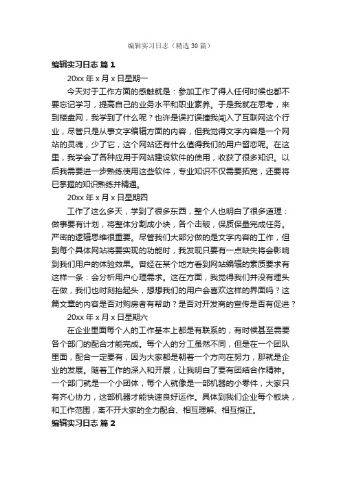 编辑实习日志（精选30篇）