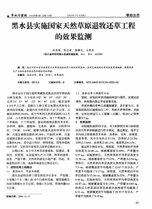 黑水县实施国家天然草原退牧还草工程的效果监测
