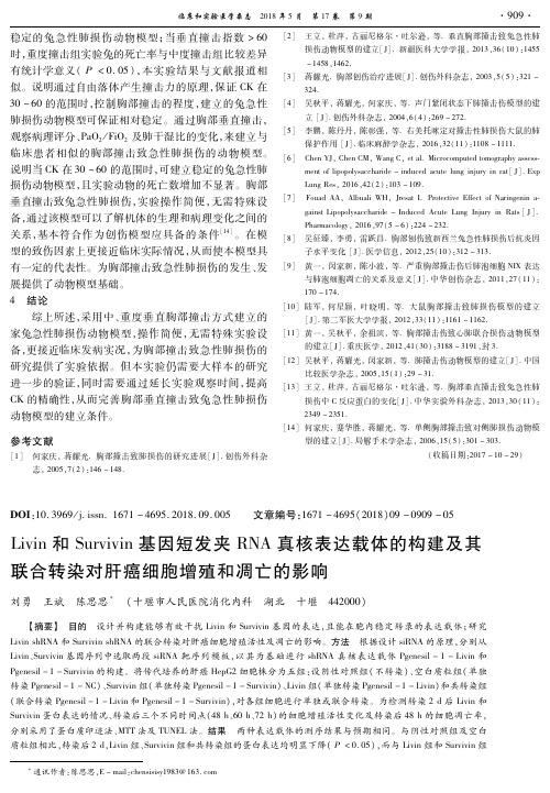 Livin和Survivin基因短发夹RNA真核表达载体的构建及其联合转染对肝癌细胞增殖和凋亡的影响