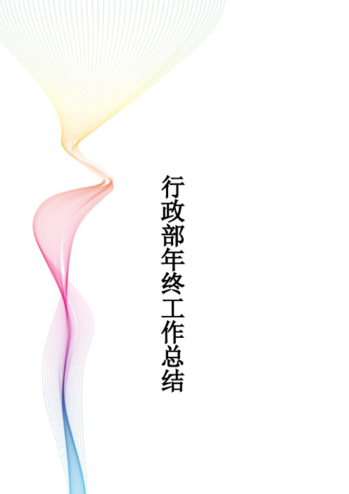 行政部年终工作总结