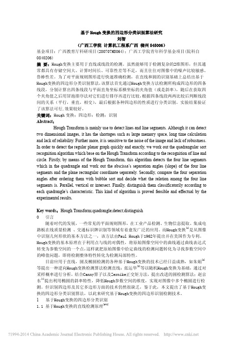 基于Hough变换的四边形分类识别算法研究