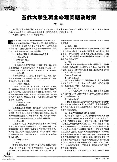 当代大学生就业心理问题及对策