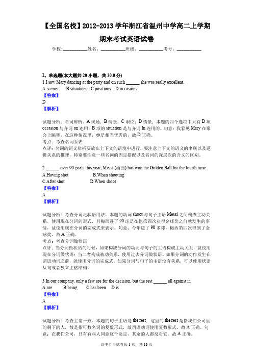 【全国名校】2012-2013学年浙江省温州中学高二上学期期末考试英语试卷
