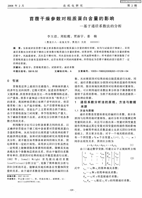 苜蓿干燥参数对粗质蛋白含量的影响——基于通径系数法的分析