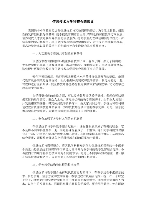 信息技术与学科整合的意义