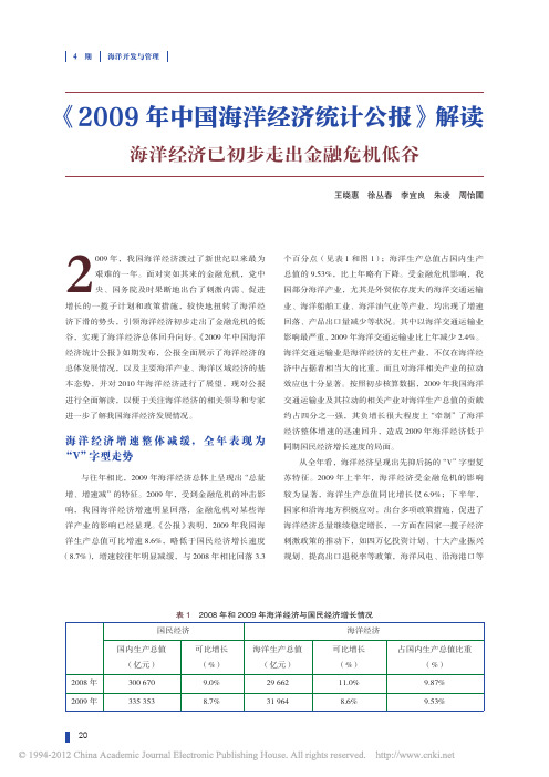 2009年中国海洋经济统计公报_解读海洋经济已初步走出金融危机低谷