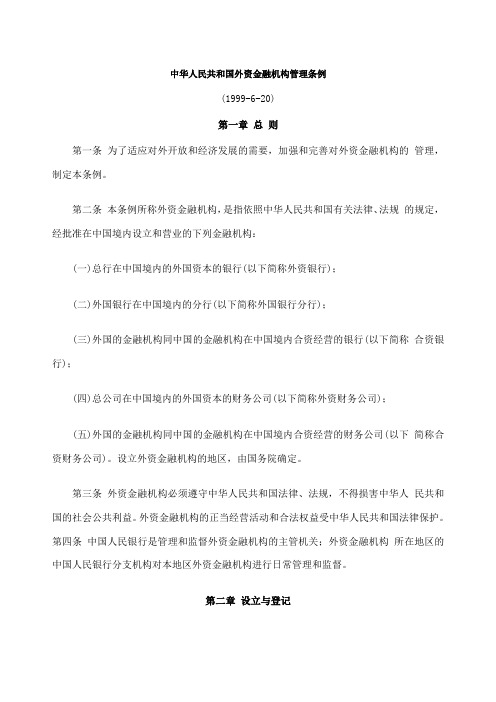 中华人民共和国外资金融机构管理条例