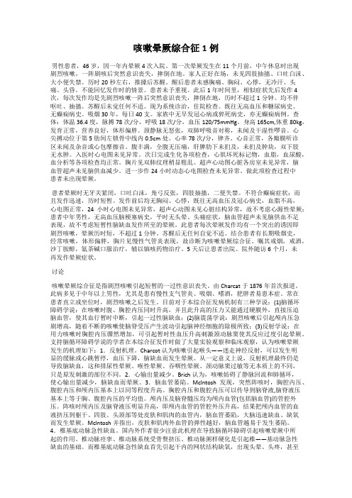 咳嗽晕厥综合征1例