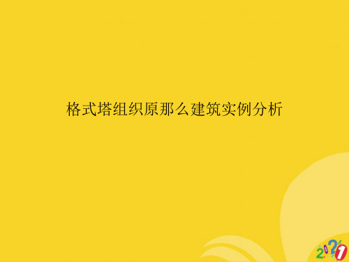格式塔组织原则建筑实例分析标准版资料