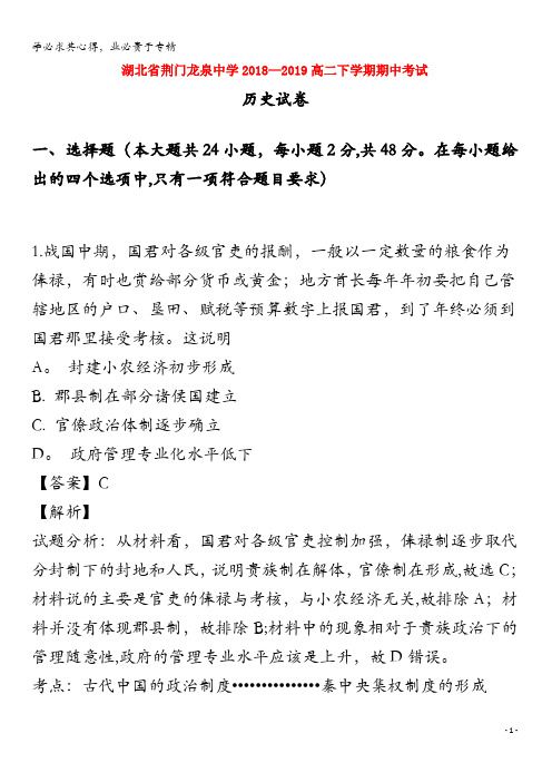 荆门市龙泉中学2018-2019学年高二历史下学期期中试题(含解析)
