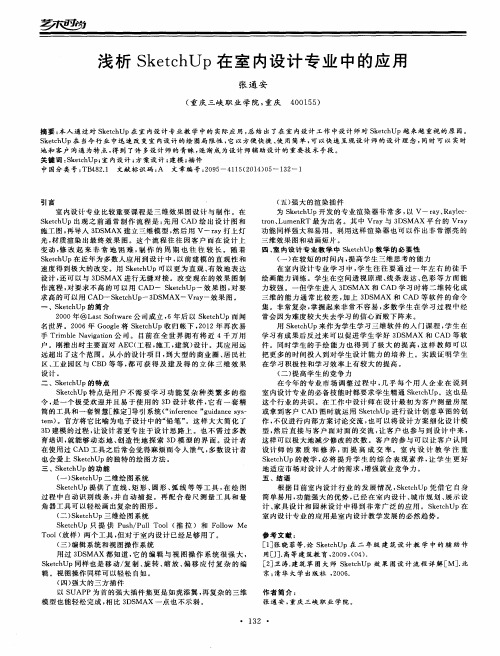 浅析SketchUp在室内设计专业中的应用