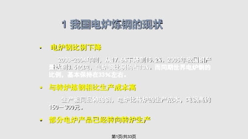 我国电炉炼钢的现状与前景PPT课件