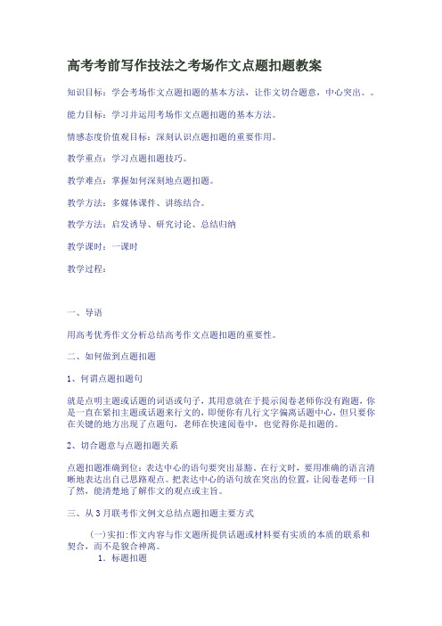 高考考前写作技法之考场作文点题扣题教案