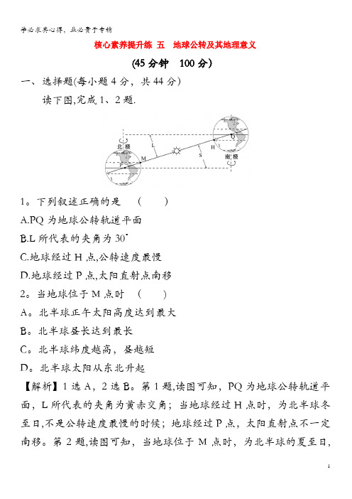 2020版高考地理核心素养提升练五 地球公转及其地理意义(含解析)