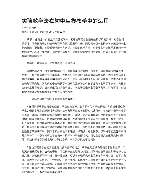 实验教学法在初中生物教学中的运用