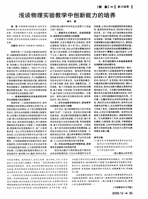 浅谈物理实验教学中创新能力的培养