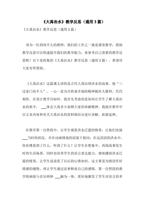 2021年《大禹治水》教学反思(通用3篇)