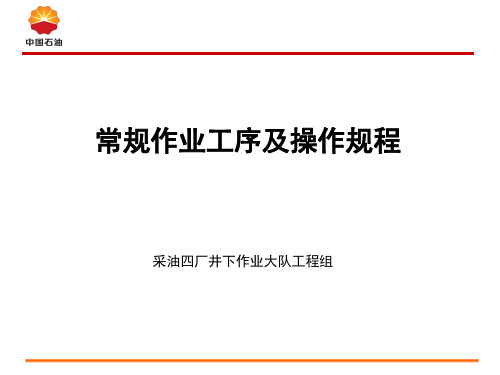 3常规作业工序及操作规程