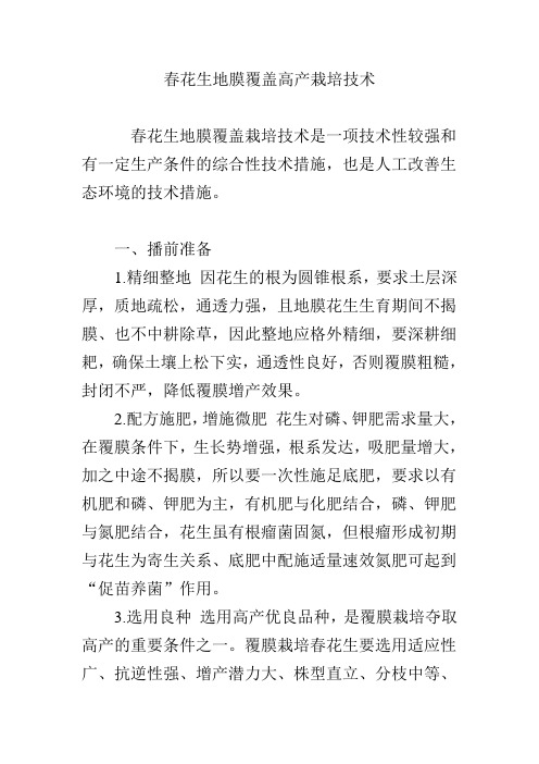 春花生地膜覆盖高产栽培技术
