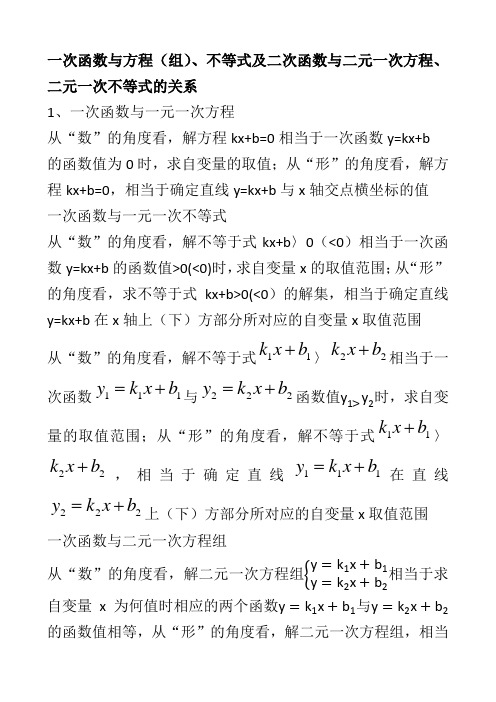 一次函数与方程(组)、不等式及二次函数与二元一次方程、不等式的关系