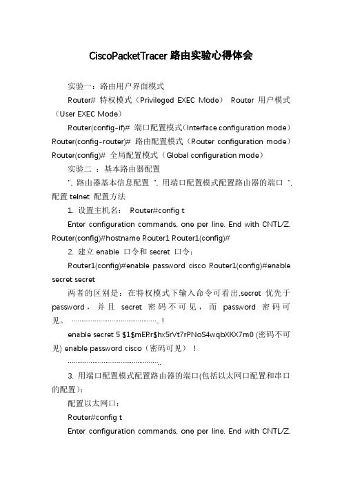 CiscoPacketTracer路由实验心得体会