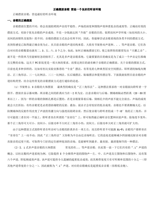 正确摆放音箱营造一个良好的听音环境