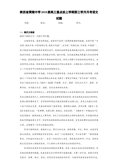 陕西省黄陵中学2021届高三重点班上学期第三学月月考语文试题