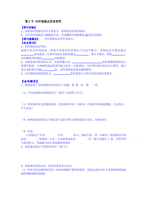 【高中生物】高中生物教案 必修三：第一章人体的内环境与稳态 第2节 内环境稳态的重要性