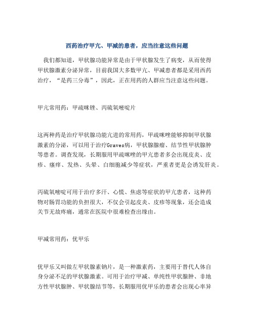 西药治疗甲亢、甲减的患者,应当注意这些问题