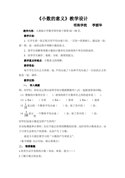 小数的意义教学设计mz李丽华