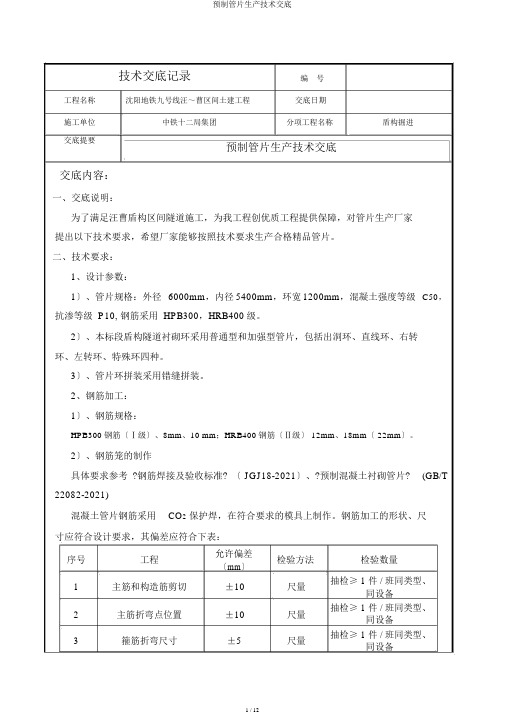 预制管片生产技术交底