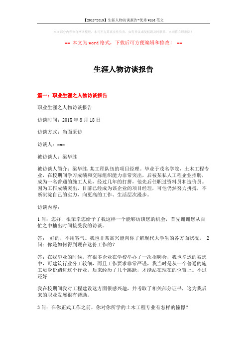 【2018-2019】生涯人物访谈报告-优秀word范文 (9页)