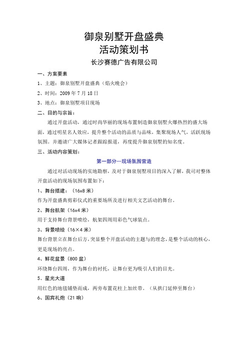 别墅开盘盛典活动策划书