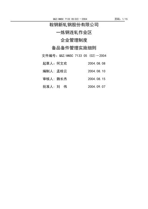 备品备件管理实施细则