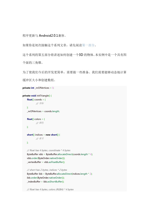 Android开发学习教程—Android 3D游戏教程第五部分