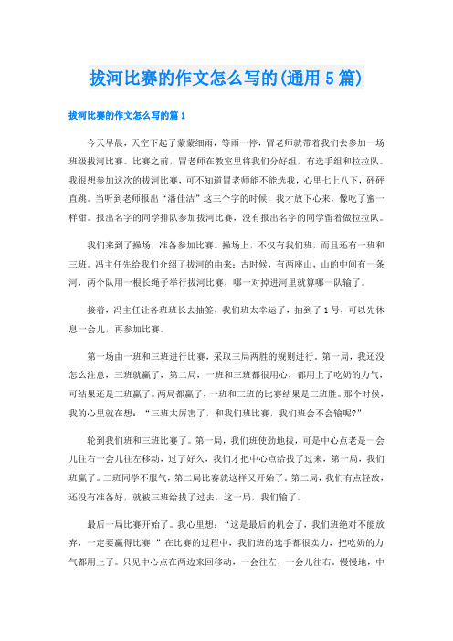 拔河比赛的作文怎么写的(通用5篇)