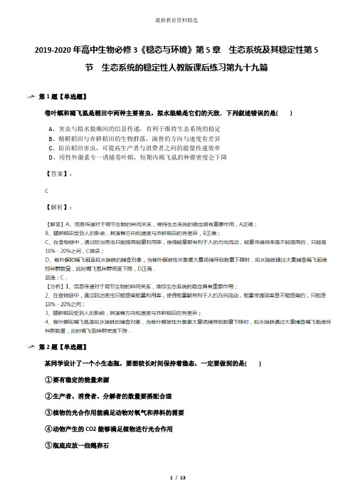 2019-2020年高中生物必修3《稳态与环境》第5章 生态系统及其稳定性第5节 生态系统的稳定性人教版课后练习