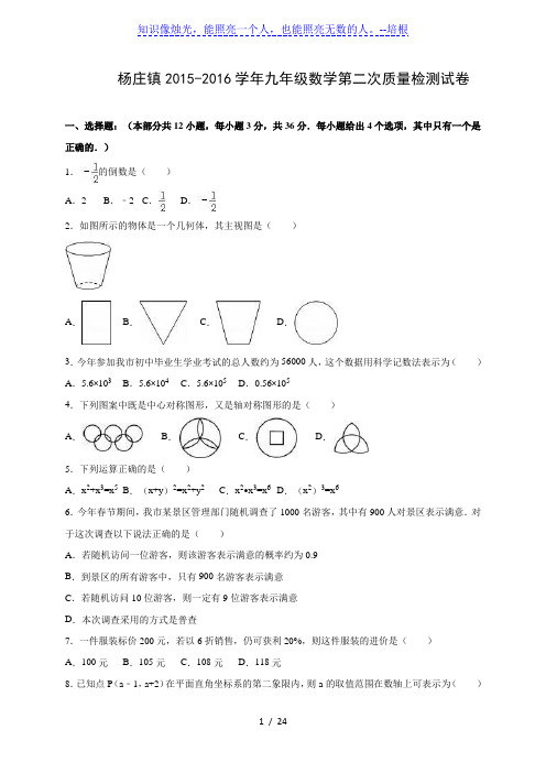 宝丰县杨庄镇2016届九年级下第二次质量数学试卷含答案解析